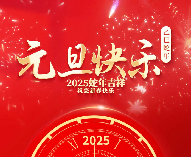 2025年元旦放假通知